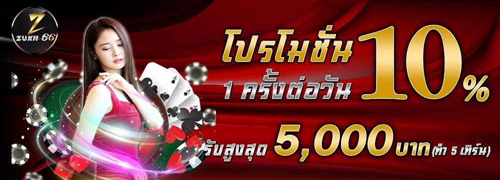 โปร 10 % ( 1 ครั้งต่อวัน )